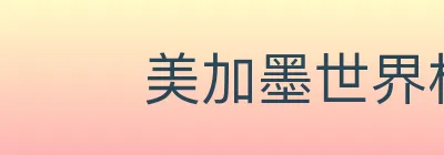 美加墨世界杯赛程官方网站 Logo